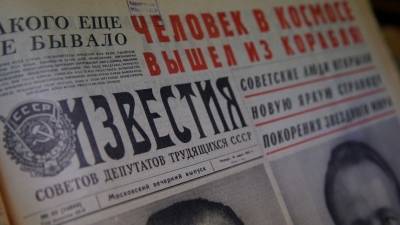 «Известия» выпустили уникальный номер к 60-летию полета Юрия Гагарина в космос