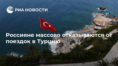 Россияне массово отказываются от поездок в Турцию