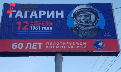 Челябинские коммунисты пожаловались на плакат «Роскосмоса» с Гагариным
