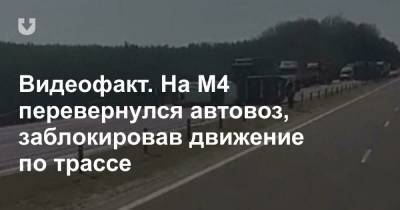 Видеофакт. На М4 перевернулся автовоз, заблокировав движение по трассе - news.tut.by