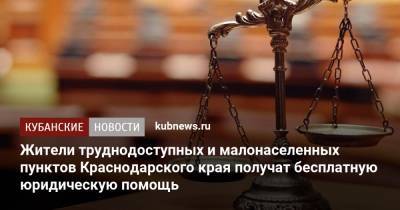 Жители труднодоступных и малонаселенных пунктов Краснодарского края получат бесплатную юридическую помощь