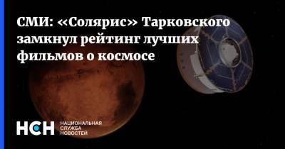 СМИ: «Солярис» Тарковского замкнул рейтинг лучших фильмов о космосе