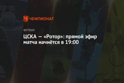 ЦСКА — «Ротор»: прямой эфир матча начнётся в 19:00
