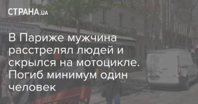 В Париже мужчина расстрелял людей и скрылся на мотоцикле. Погиб минимум один человек