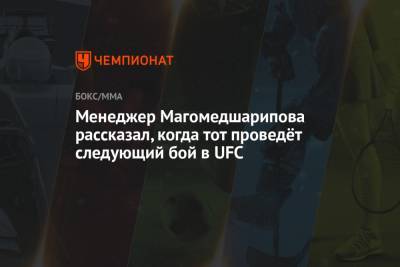 Менеджер Магомедшарипова рассказал, когда тот проведёт следующий бой в UFC