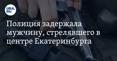 Полиция задержала мужчину, стрелявшего в центре Екатеринбурга