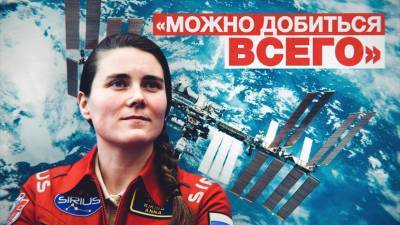 «Ставить цели и достигать их»: Анна Кикина о своём пути в космонавтику
