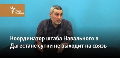 Координатор штаба Навального в Дагестане сутки не выходит на связь