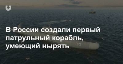 В России создали первый патрульный корабль, умеющий нырять