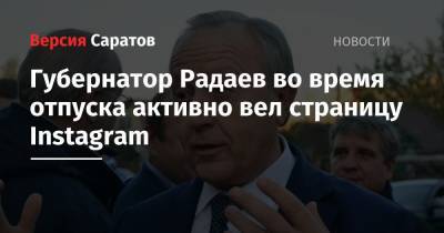 Губернатор Радаев во время отпуска активно вел страницу в Instagram