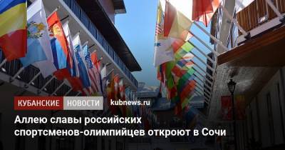 Аллею славы российских спортсменов-олимпийцев откроют в Сочи