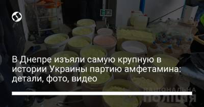 В Днепре изъяли самую крупную в истории Украины партию амфетамина: детали, фото, видео