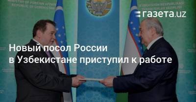 Новый посол России в Узбекистане приступил к работе