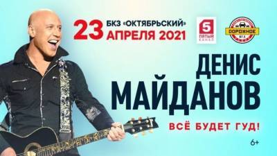 «Все будет гуд»: Денис Майданов выступит в Петербурге с новой программой