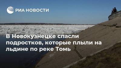 В Новокузнецке спасли подростков, которые плыли на льдине по реке Томь
