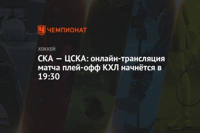 СКА — ЦСКА: онлайн-трансляция матча плей-офф КХЛ начнётся в 19:30