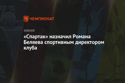 «Спартак» назначил Романа Беляева спортивным директором клуба