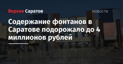 Содержание фонтанов в Саратове подорожало до 4 миллионов рублей