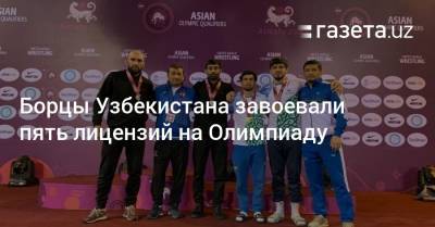 Борцы Узбекистана завоевали пять лицензий на Олимпиаду