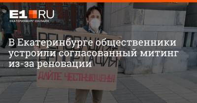 В Екатеринбурге общественники устроили согласованный митинг из-за реновации - e1.ru - Екатеринбург