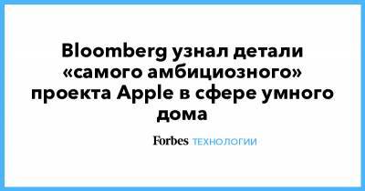 Bloomberg узнал детали «самого амбициозного» проекта Apple в сфере умного дома