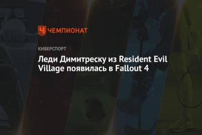 Леди Димитреску из Resident Evil Village появилась в Fallout 4