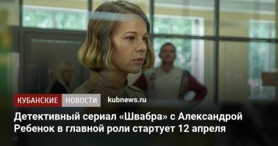 Детективный сериал «Швабра» с Александрой Ребенок в главной роли стартует 12 апреля