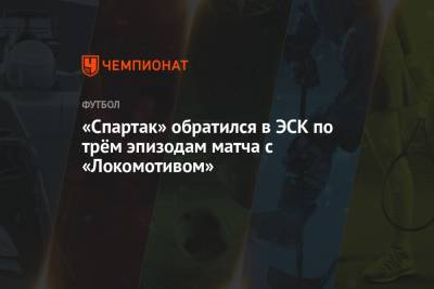 «Спартак» обратился в ЭСК по трём эпизодам матча с «Локомотивом»