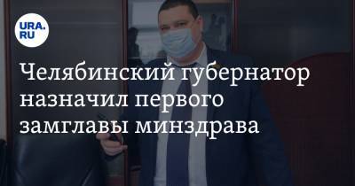 Челябинский губернатор назначил первого замглавы минздрава