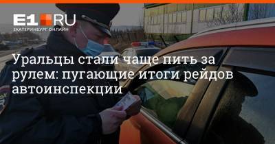 Уральцы стали чаще пить за рулем: пугающие итоги рейдов автоинспекции