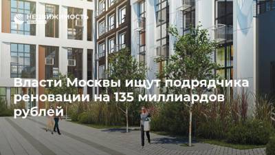 Власти Москвы ищут подрядчика реновации на 135 миллиардов рублей