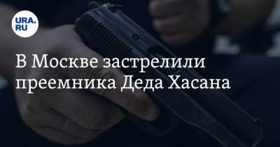 В Москве застрелили преемника Деда Хасана