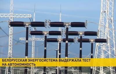 Белорусская энергосистема выдержала тест на автономность
