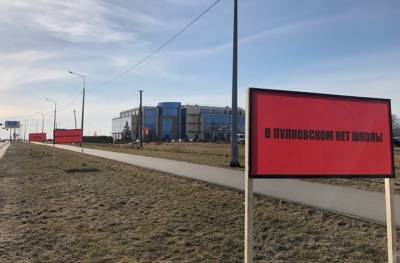 Жители микрорайона Пулковское привлекают внимание власти к отсутствию школ билбордами