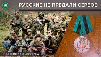 В Республике Сербской 12 апреля отмечается День русского добровольца