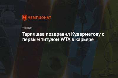 Тарпищев поздравил Кудерметову с первым титулом WTA в карьере