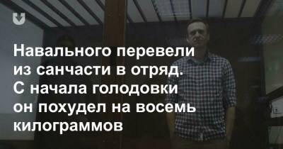 Навального перевели из санчасти в отряд. С начала голодовки он похудел на восемь килограммов
