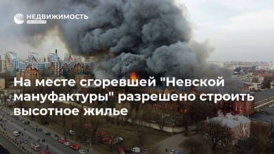 На месте сгоревшей "Невской мануфактуры" разрешено строить высотное жилье