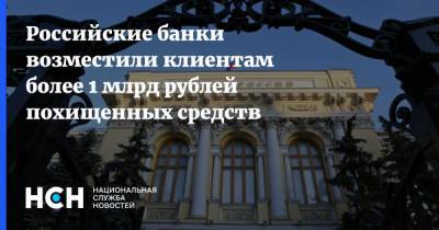 Российские банки возместили клиентам более 1 млрд рублей похищенных средств