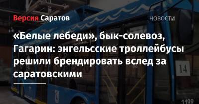 «Белые лебеди», бык-солевоз, Гагарин: энгельсские троллейбусы решили брендировать вслед за саратовскими