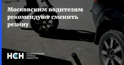 Московским водителям рекомендуют сменить резину