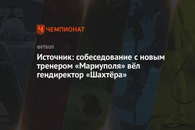 Источник: собеседование с новым тренером «Мариуполя» вёл гендиректор «Шахтёра»