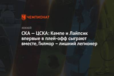 СКА — ЦСКА: Кемпе и Лайпсик впервые в плей-офф сыграют вместе, Гилмор – лишний легионер