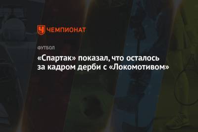 «Спартак» показал, что осталось за кадром дерби с «Локомотивом»