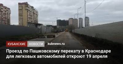 Проезд по Пашковскому перекату в Краснодаре для легковых автомобилей откроют 19 апреля