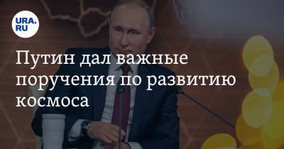 Путин дал важные поручения по развитию космоса. Список