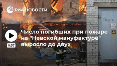 Число погибших при пожаре на "Невской мануфактуре" выросло до двух