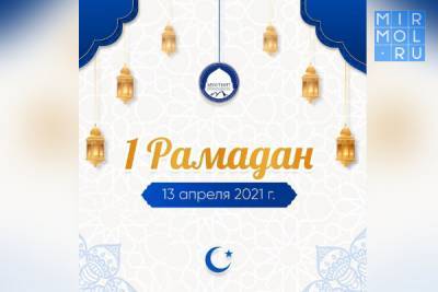 13 апреля – первый день месяца Рамадан – Муфтий Дагестана