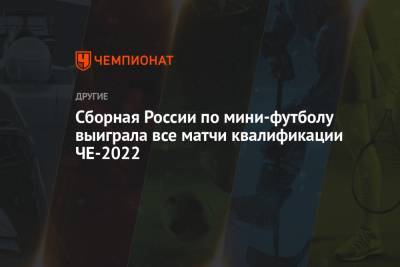 Сборная России по мини-футболу выиграла все матчи квалификации ЧЕ-2022