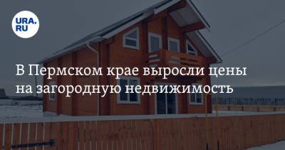 В Пермском крае выросли цены на загородную недвижимость